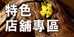 特色店舖專區提供商家訊息