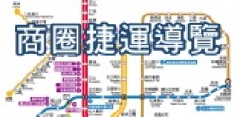 商圈捷運導覽