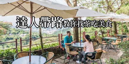 貓空豐茶祭來了！