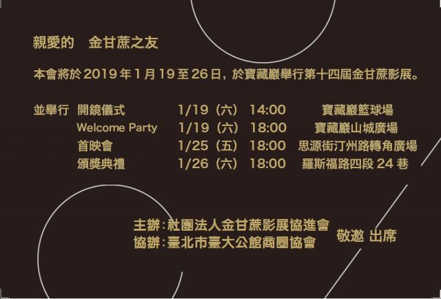 2019第14屆金甘蔗影展公開活動