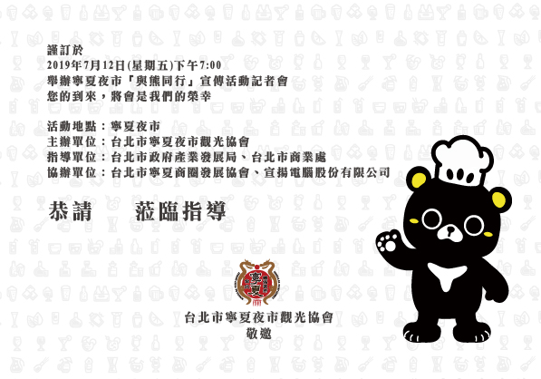 2019年7月12日寧夏夜市【與熊同行】宣傳活動記者會