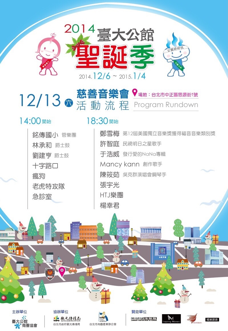2014臺大公館聖誕季2014年12月6日~2015年1月4日