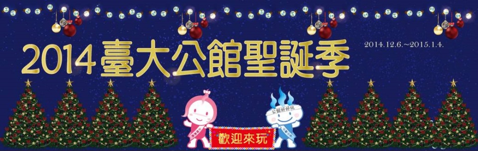 2014臺大公館聖誕季