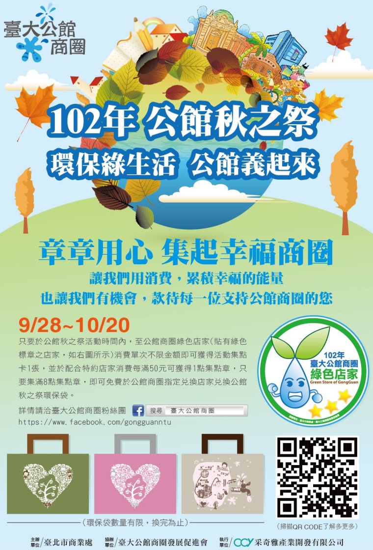 102年公館秋之祭活動