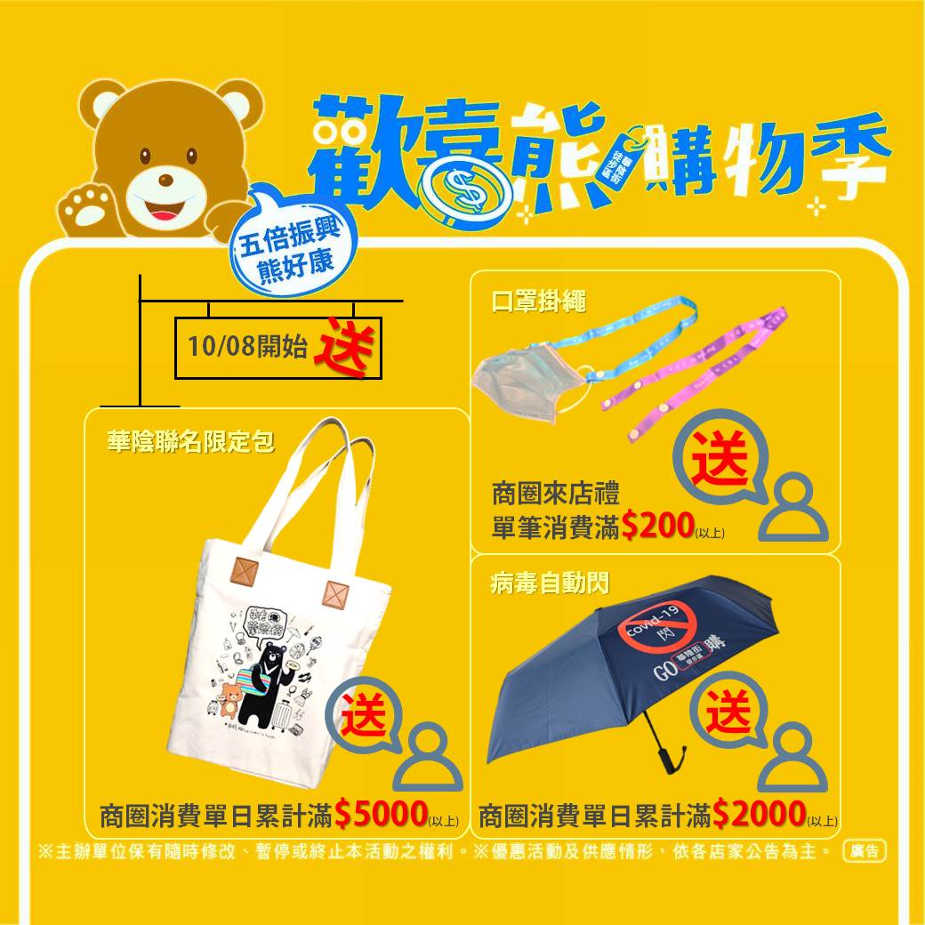 只要加入華陰熊好康(直接按加入即可),將於10/1-11/30每週一至週五接收到店家各種優惠訊息、因應5倍券發放推出抽獎喔﹗另外,消費滿額就送華陰商圈限量「COVID-19自動閃(傘)」還有再抽獎好禮喔﹗立馬快刀加入。
