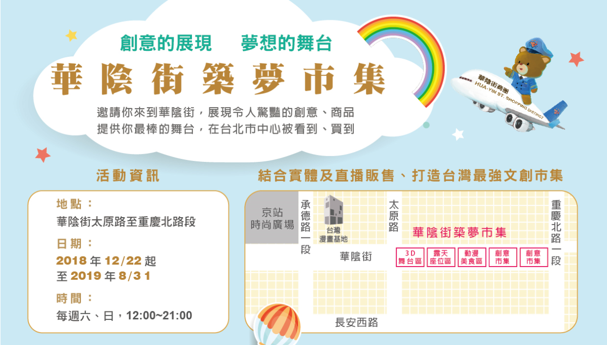 2019華陰街築夢市集更新第二彈,萬眾注目就是明天啦!!!