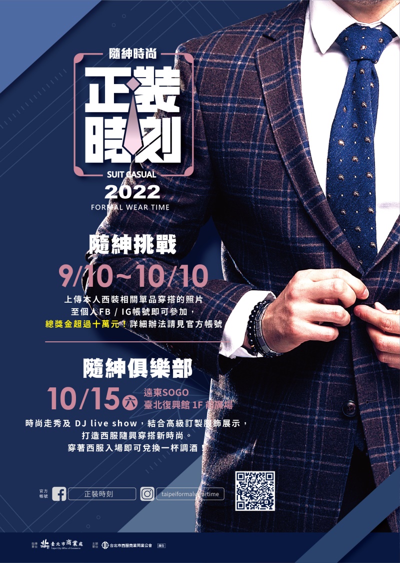 2022正裝時刻●隨紳時尚，隨紳挑戰9月10日~10月10日上傳本人西裝相關穿搭至臉書、IG即可參加。