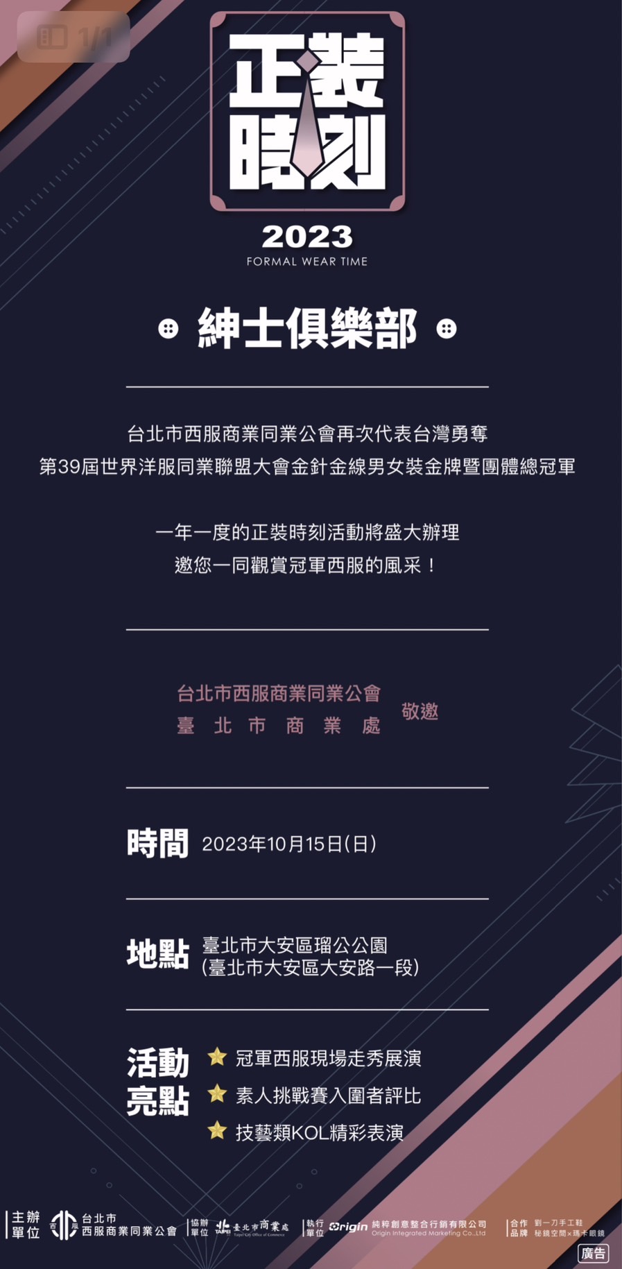 正裝時刻，2023紳士俱樂部