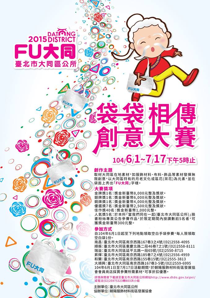 2014 FU大同 『袋袋相傳』創意大賽
