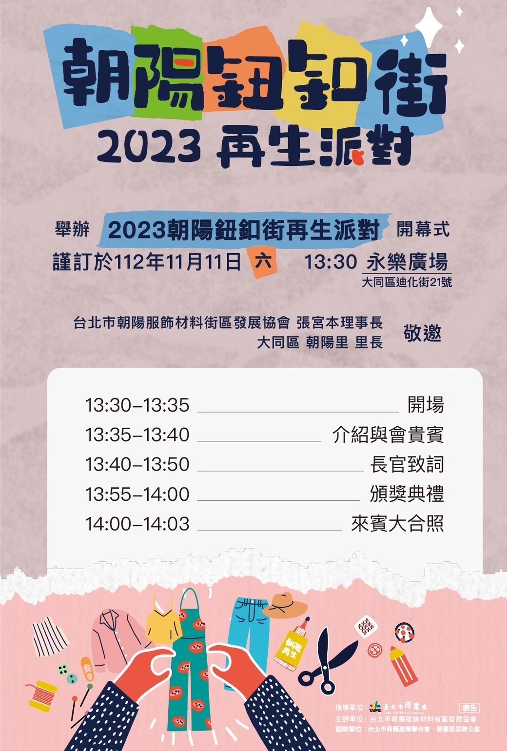 朝陽鈕扣街2023再生派對