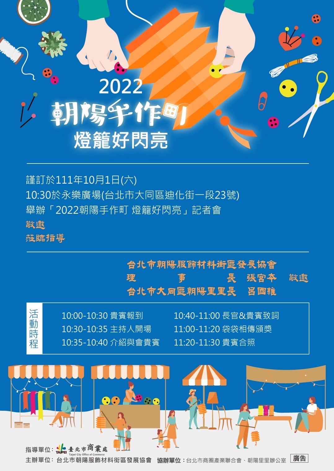 臺北市朝陽服飾材料街區發展協會