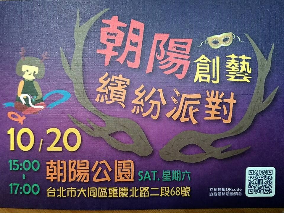 朝陽創藝繽紛派對