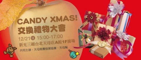 第二屆天母商圈耶誕節交換禮物