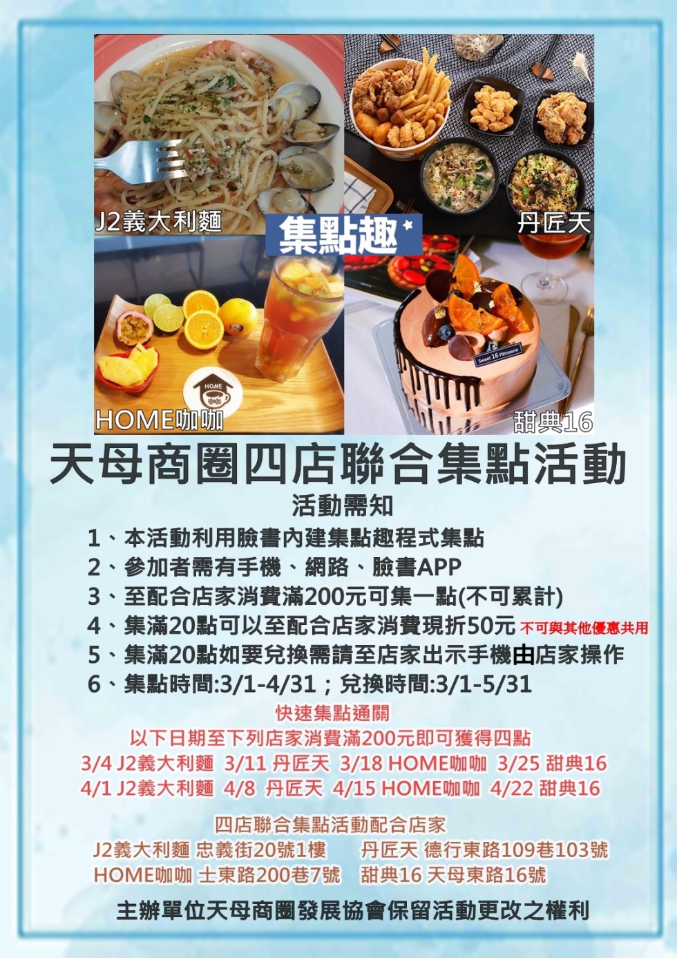 天母商圈展協會理事長唐笛指出，電商、直播興起再加上外送平台攻占，店家單打獨鬥的時代已經過了，想要生存必須要靠店家互相串連行銷，然而前陣子在規劃活動時無意間發現臉書竟然有集點功能，深入了解後與Facebook集點趣合作夥伴-朵朵雲網絡行銷聯繫，他們開始輔導商圈店家開始使用。
