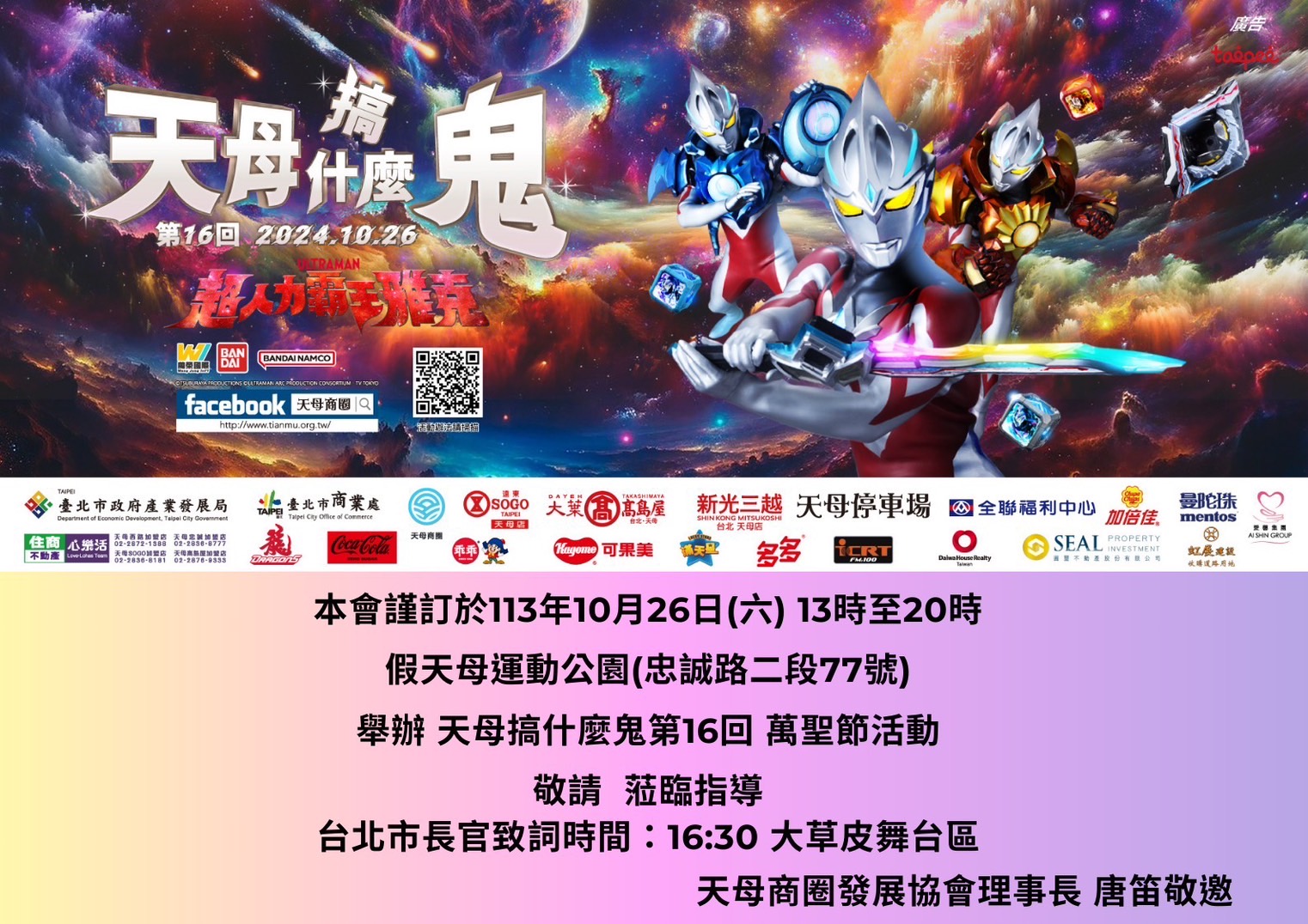 2024天母搞什麼鬼16 超人力霸王雅克