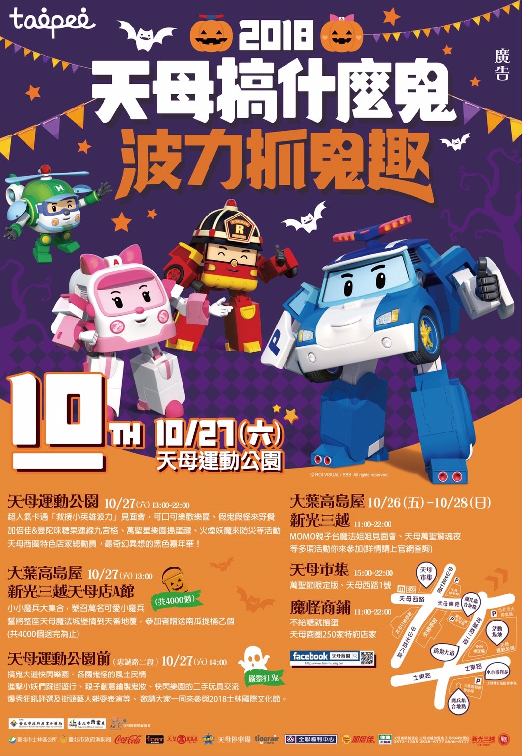 2018年10月27日天母搞什魔鬼10-波力抓鬼趣萬聖節嘉年華會