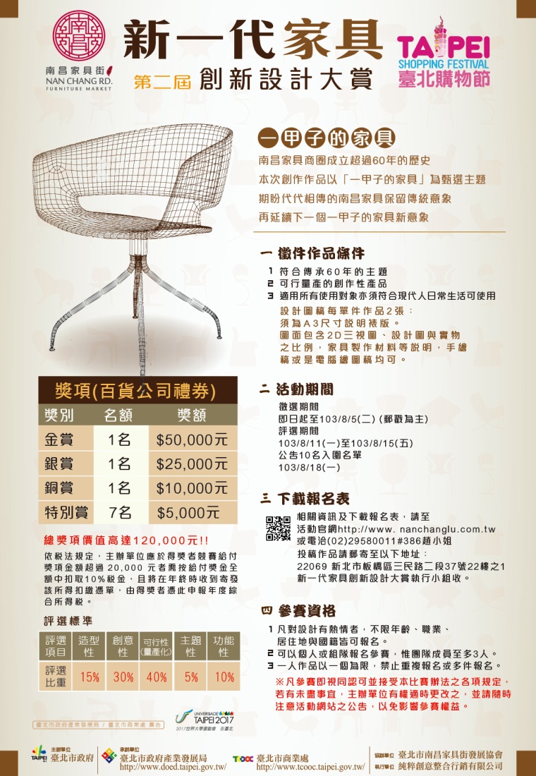 第二屆新一代家具創新設計大賞自即日起開始徵稿