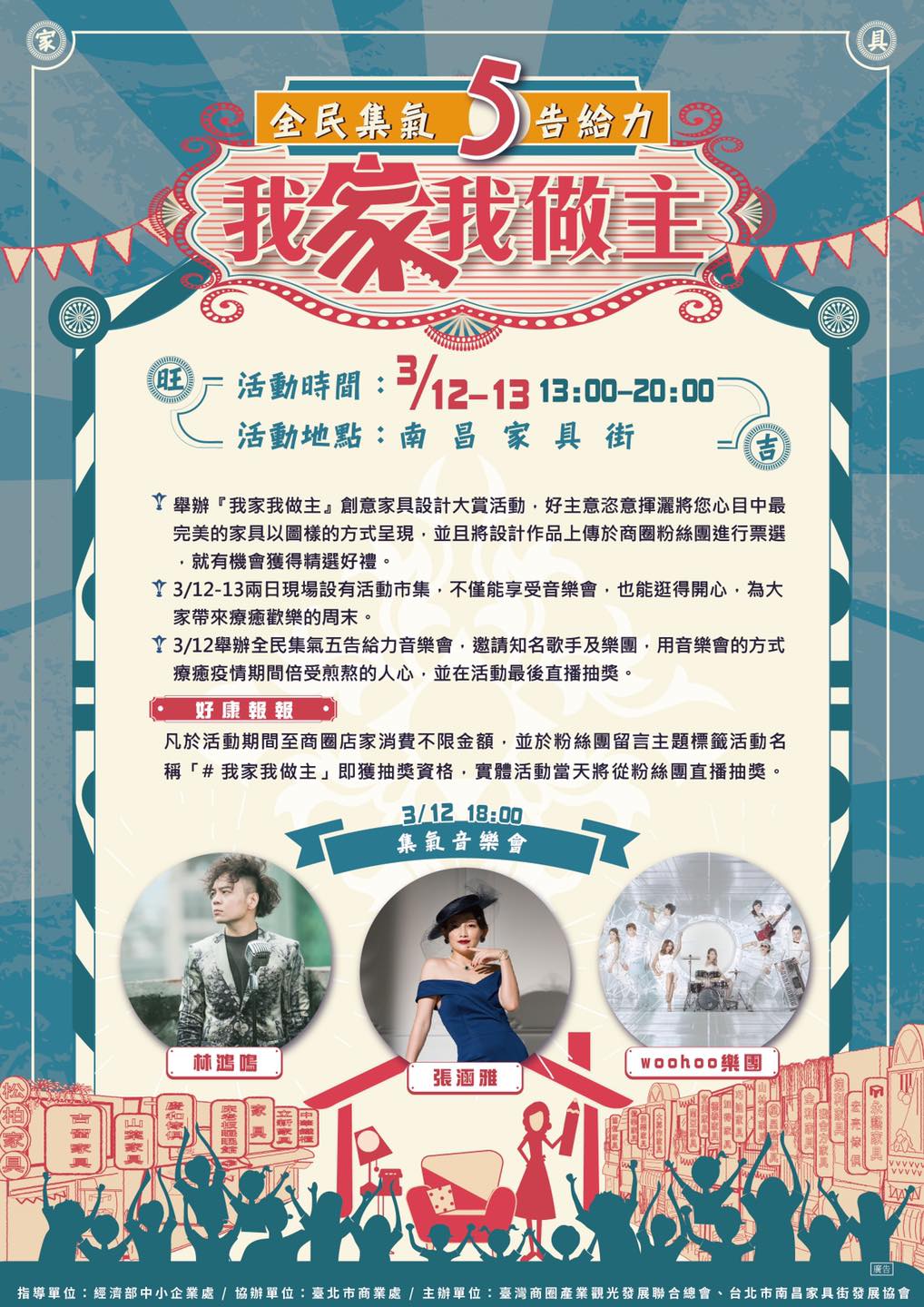 活動時間:3月12日~13日13:00~20:00,南昌家具街「全民集氣“五”告給力」九大商圈巡迴音樂會活動開跑啦~