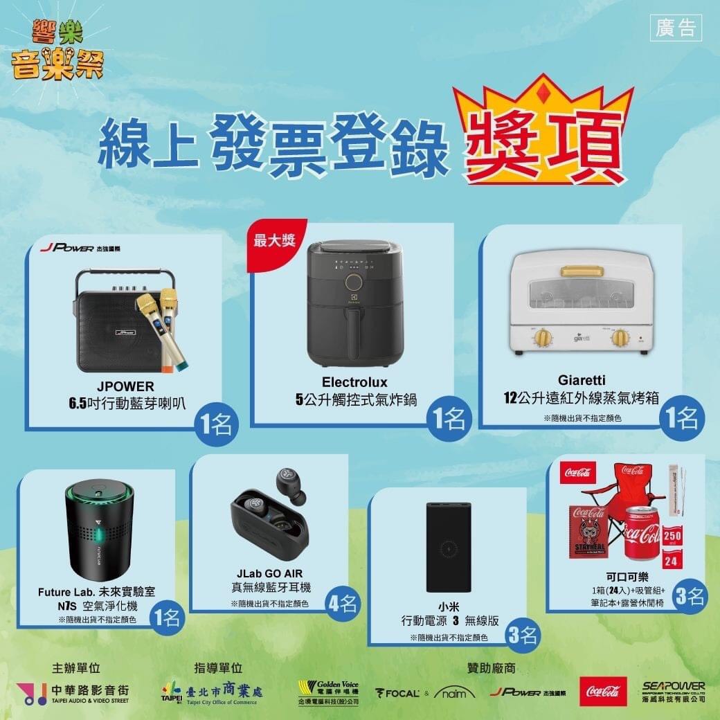 臺北市新中華路影音電器街促進會舉辦【響樂音樂祭】7月12日~9月30日,【歌唱比賽】、【線上發票登錄】、【月月抽】。