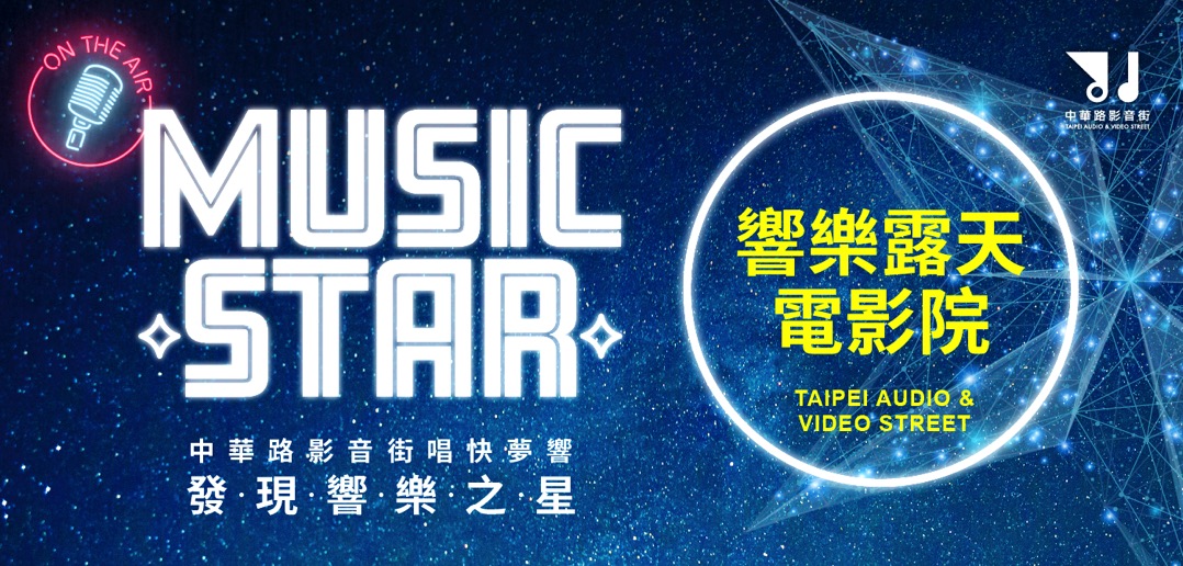 2019「中華路影音街唱快夢響發現響樂之星」露天電影 活動介紹