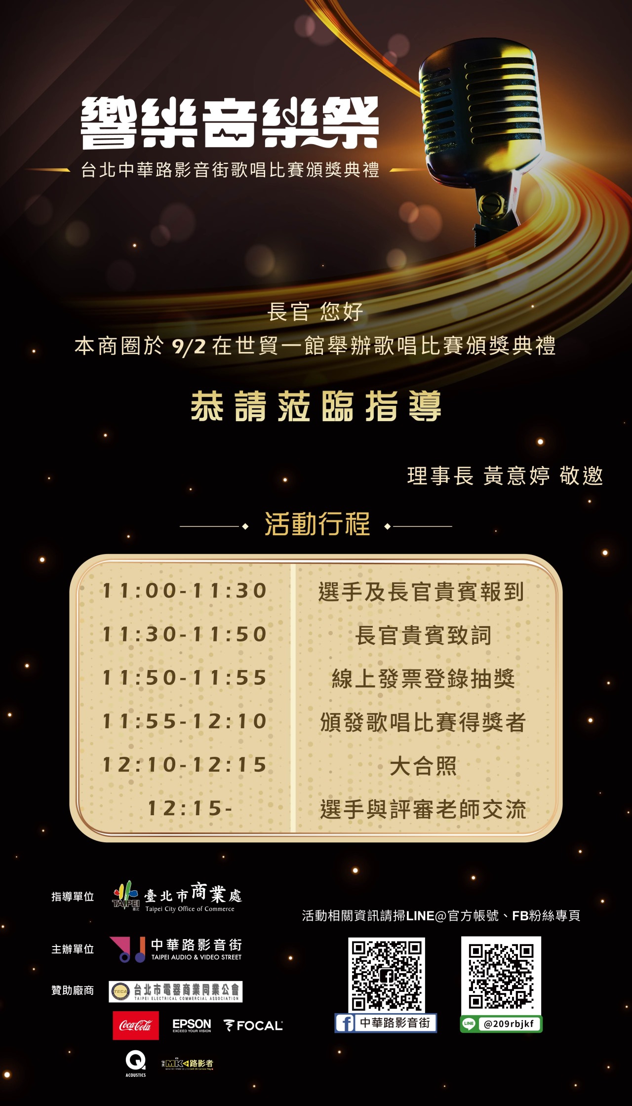響樂音樂祭-台北中華路影音街歌唱比賽頒獎典禮
