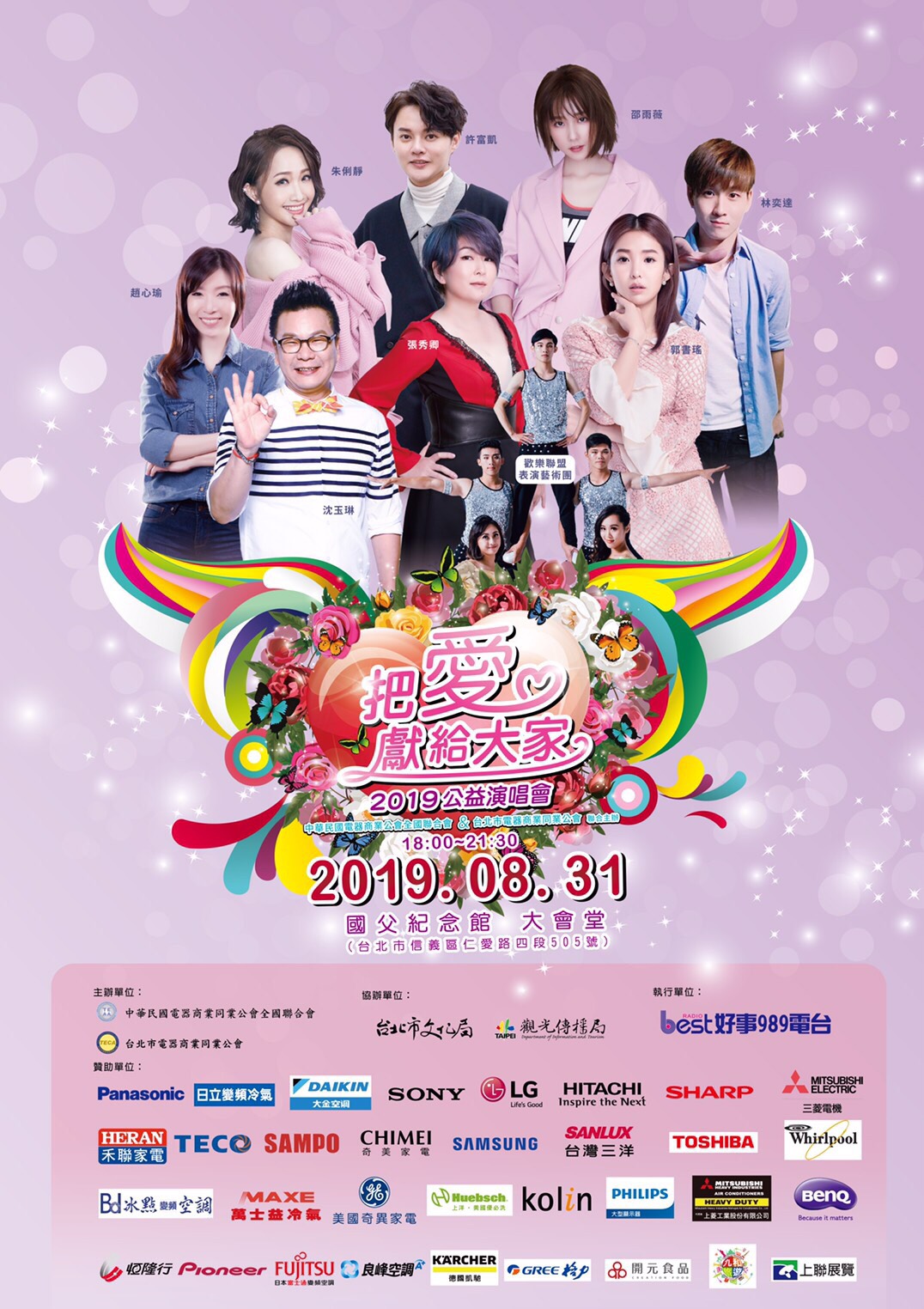 2019年8月31日把愛獻給大家2019公益演唱會