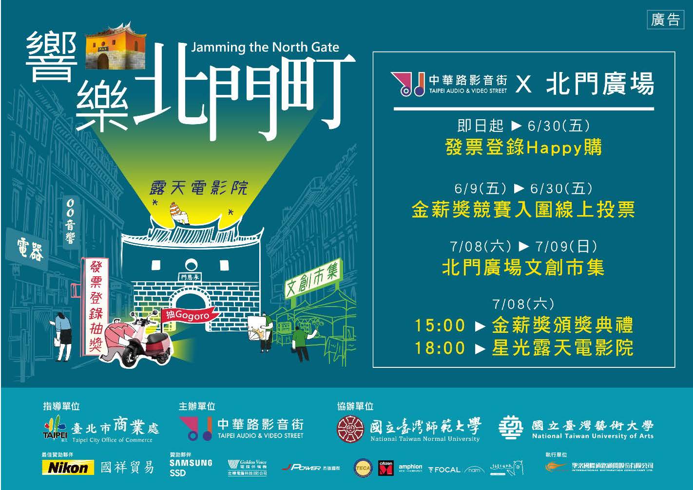隨著疫情解封,臺北市中華路影音街熱鬧舉辦商圈年度盛事「響樂北門町」系列活動!