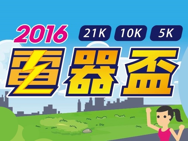 2016「電器盃」公益路跑