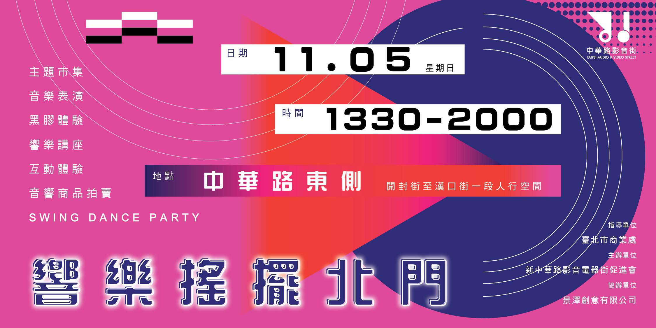 響樂搖擺北門,一起回味60年代的美好風華