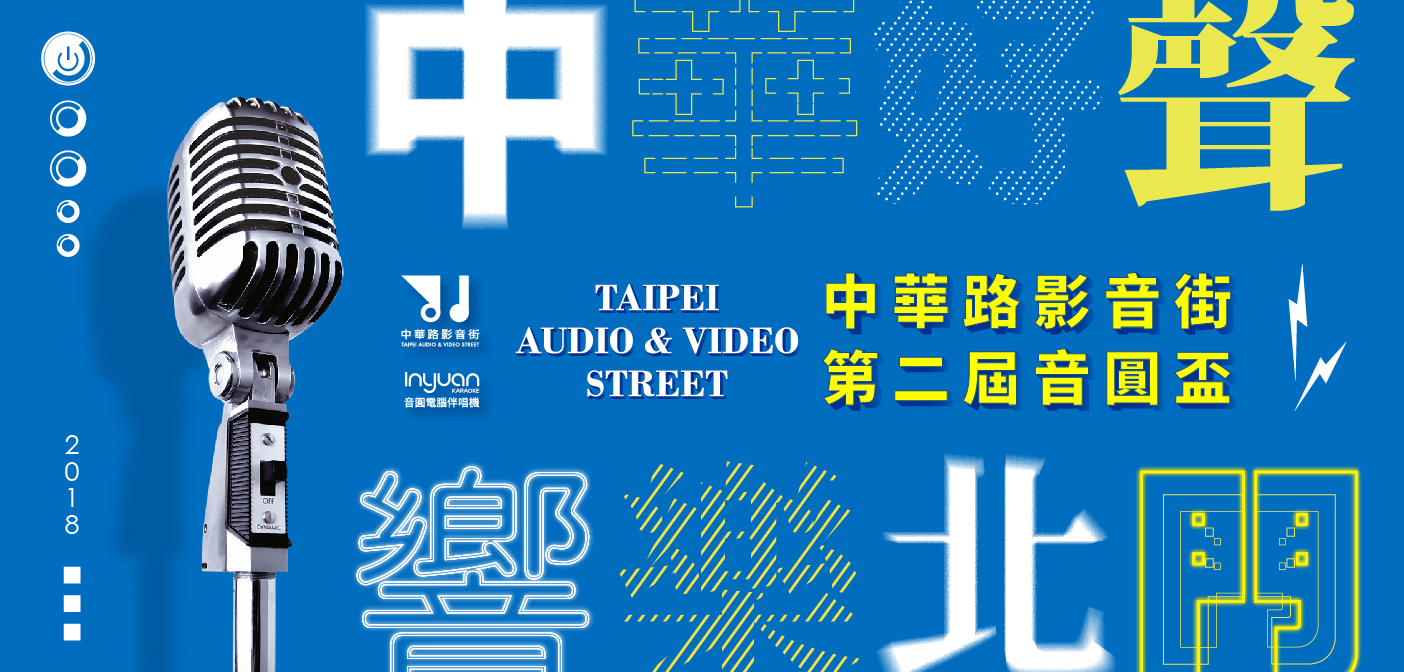 2018年「新中華路影音街音圓盃」歌唱活動