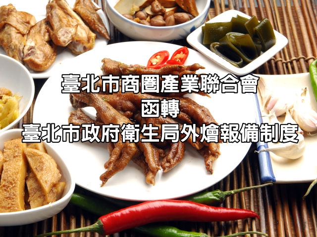 函轉臺北市政府衛生局105年4月21日北市衛食藥字第10533215901號函，有關【外燴報備制度】一案。
