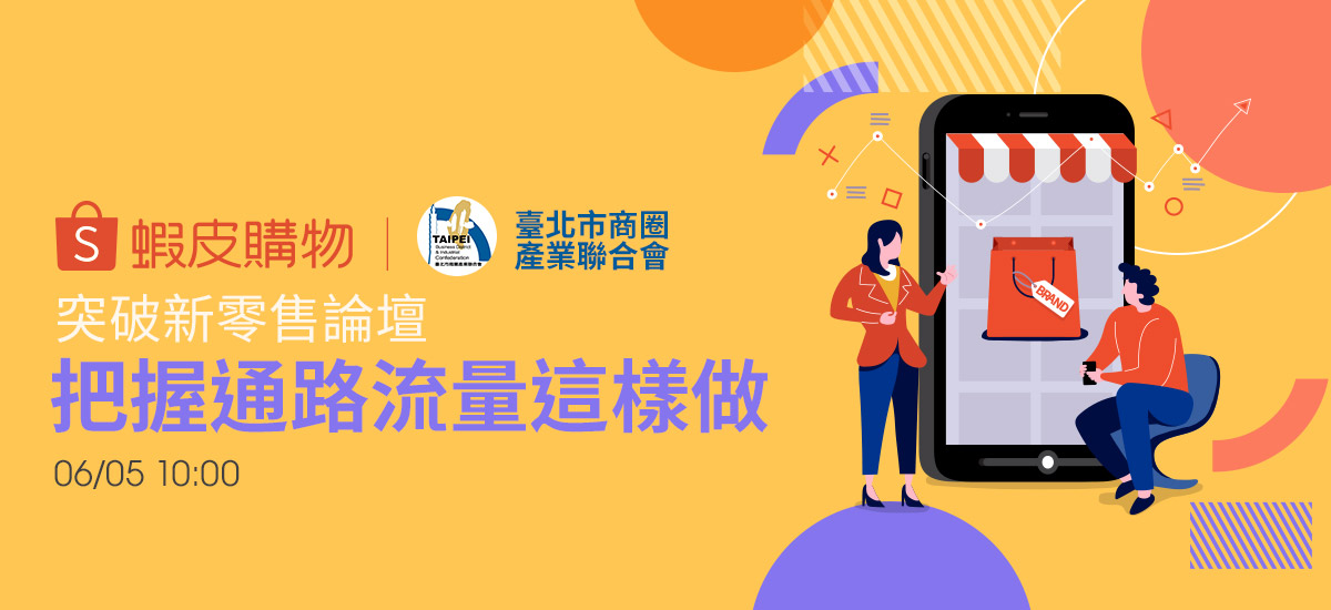 【臺北市商圈產業聯合會x蝦皮舉辦】突破新零售論壇(免費登記)