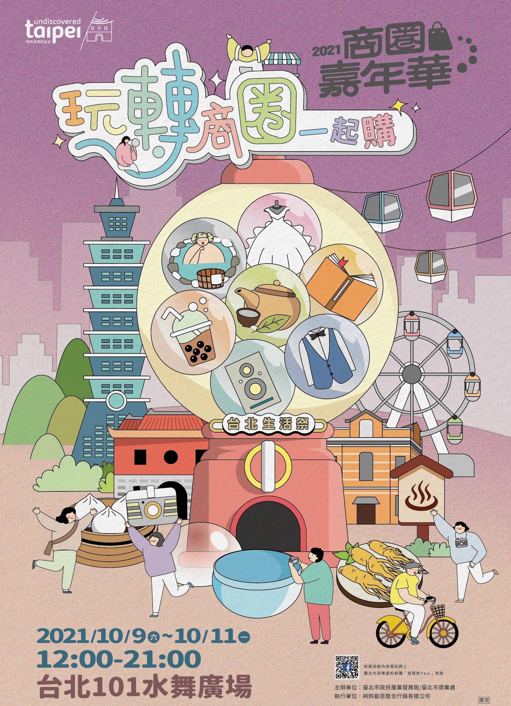 2021商圈嘉年華-玩轉商圈一起購