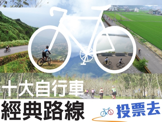 十大經典路線票選還能抽機票喔!!讓台北市票選進前十名，每人限一票，每次要選十個，請大家支持32號臺北暖冬溫泉之旅、31號臺北河濱自行車道！一起為台北市打氣加油！
