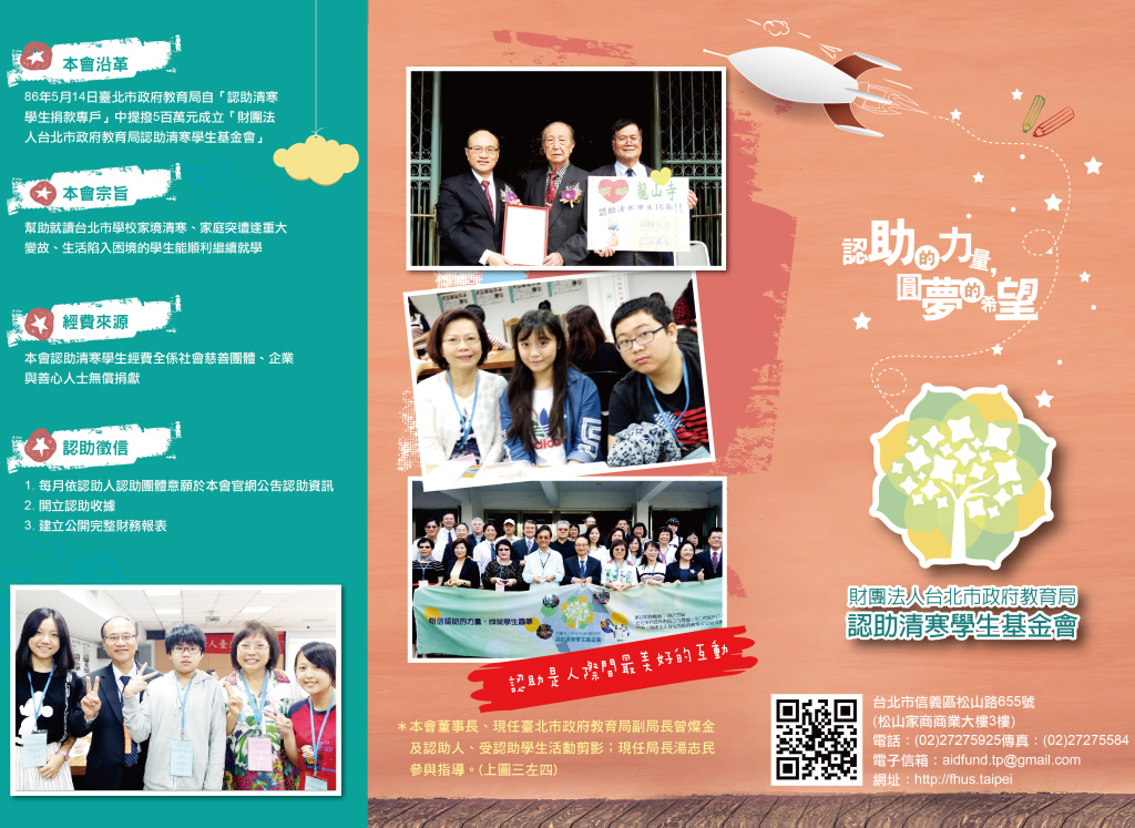 財團法人台北市政府教育局認助清寒學生基金會