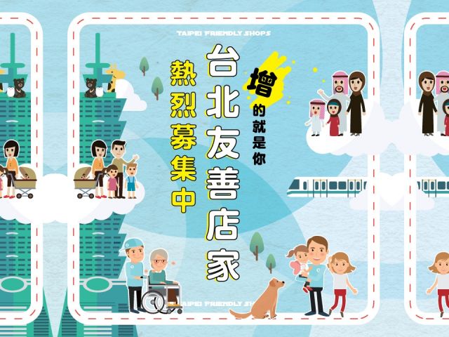 友善店家熱情招募中