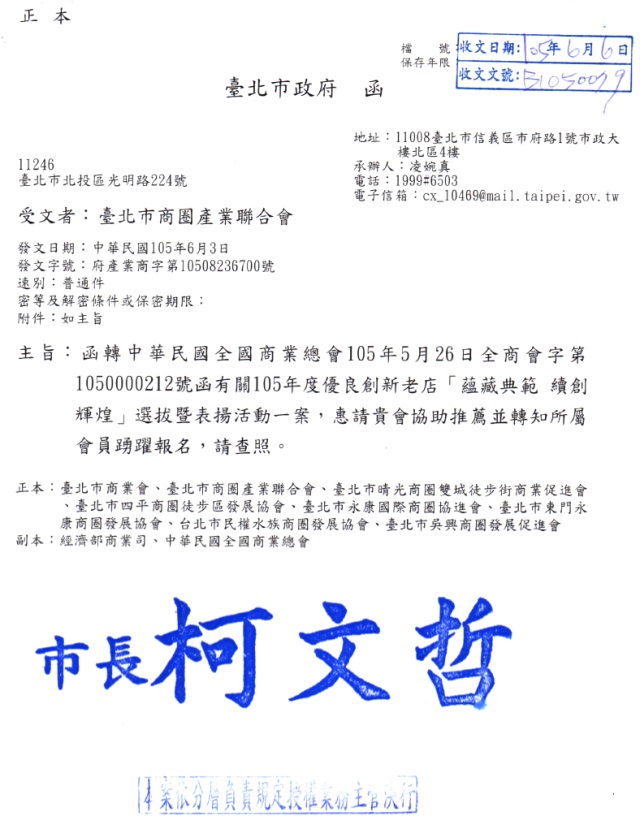 105年度優良老店【蘊藏典範 續創輝煌】