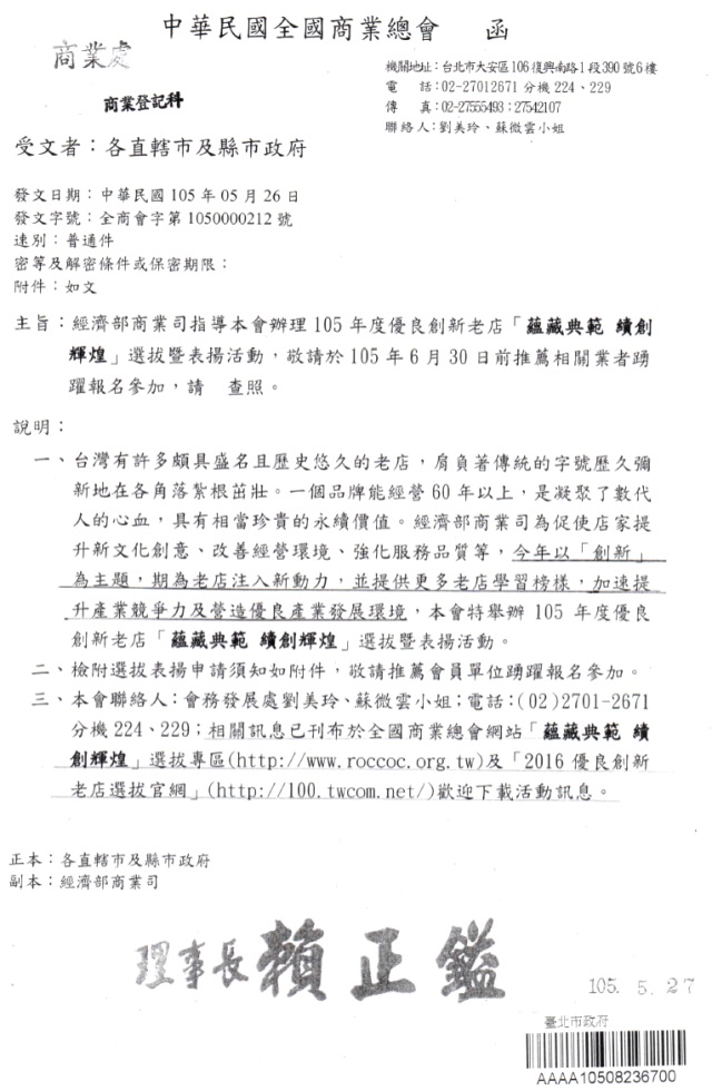 105年度優良老店【蘊藏典範 續創輝煌】