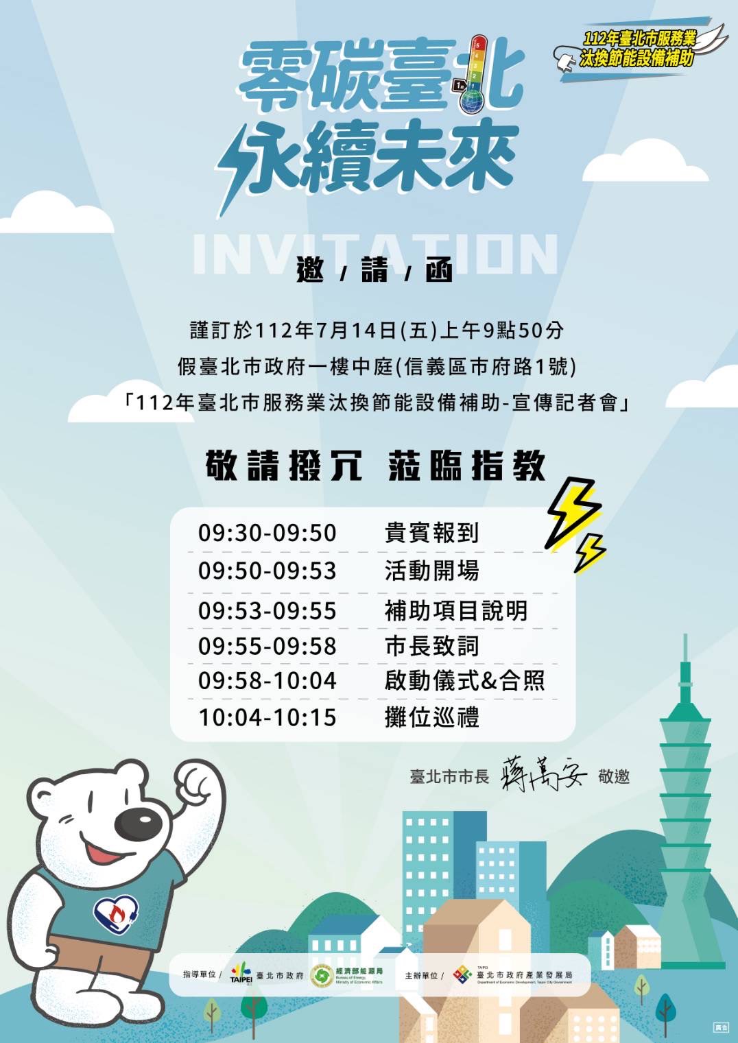 零碳臺北永續未來-112年臺北市服務業汰換節能設備補助