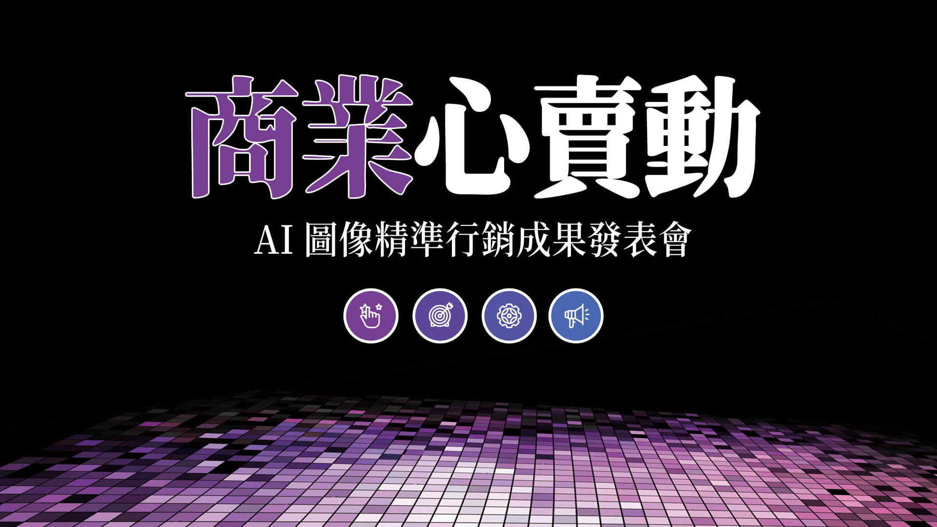 【未來商業式AI圖像精準行銷】12/02商業心賣動,疫後的零售業通路戰