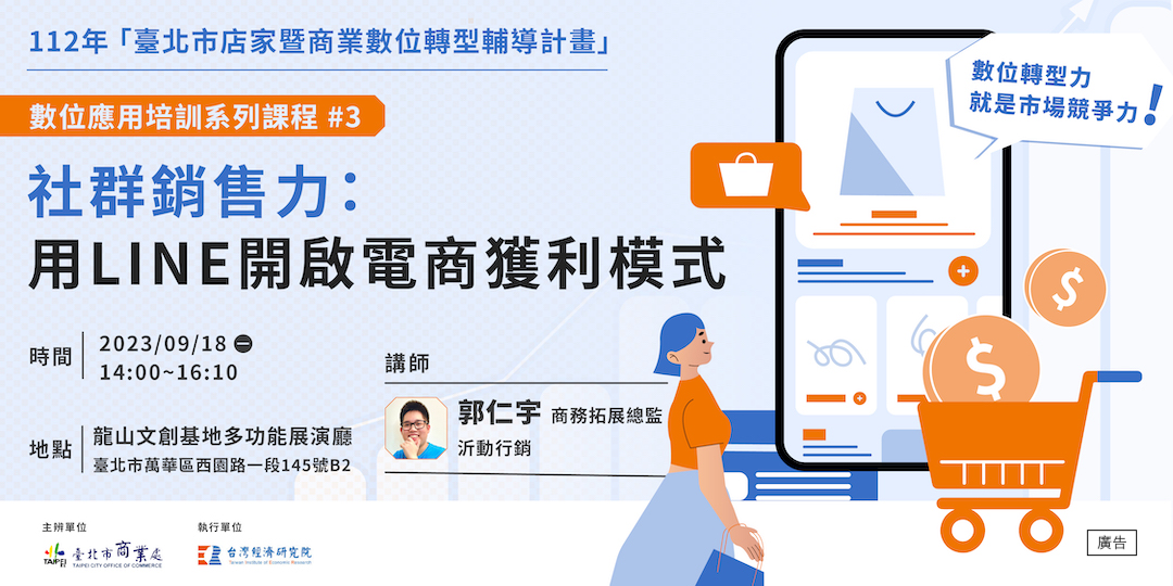 臺北市店家暨商業數位轉型輔導計畫