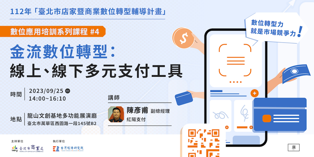 金流數位轉型 : 線上線下多元支付工具
