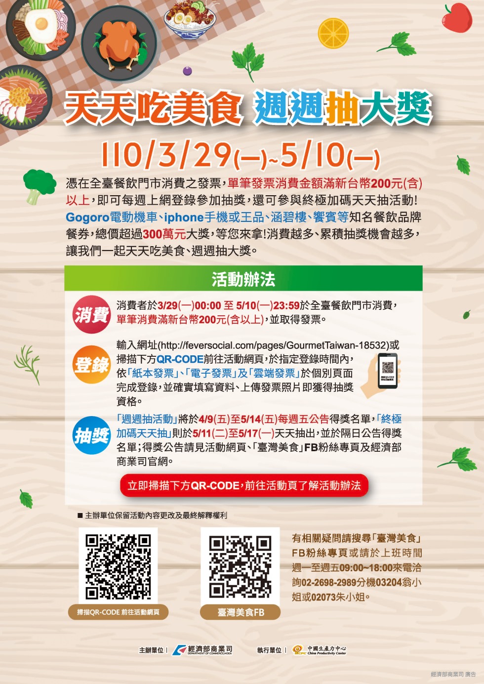 天天吃美食週週抽大獎，憑在全台餐飲門市消費之發票，單筆發票消費金額滿新台幣200元(含)以上，即可上網登錄參加抽獎。