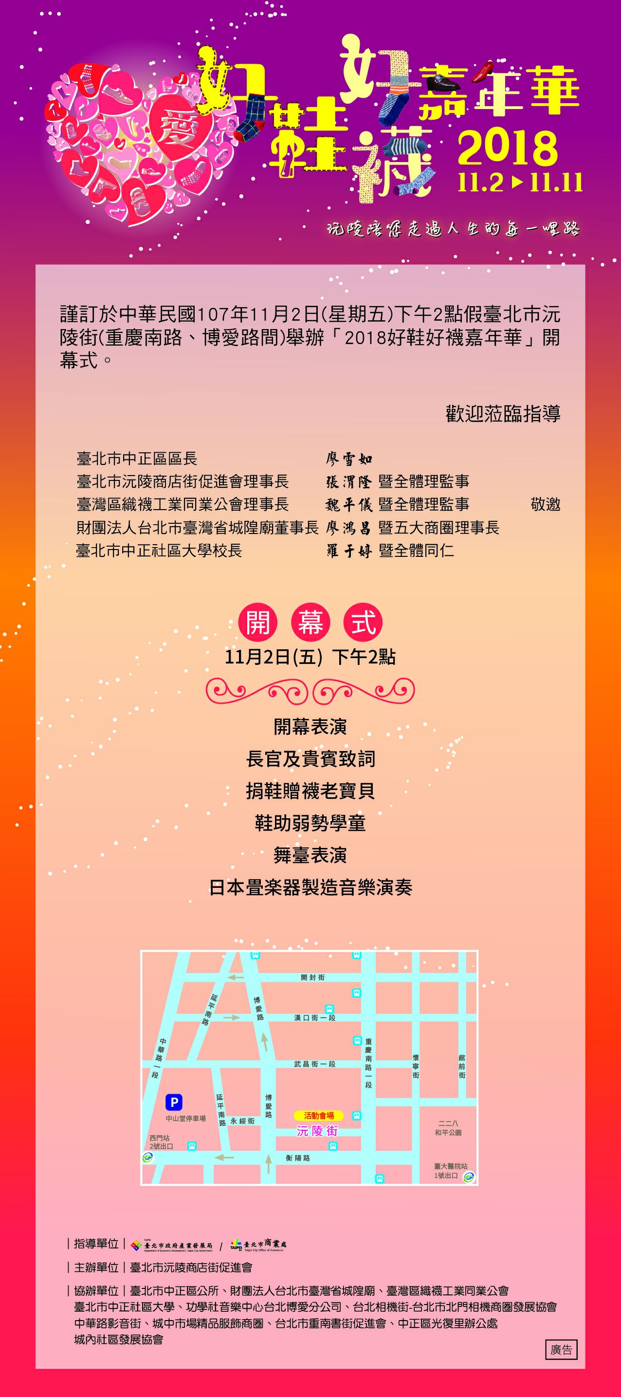 2018沅陵街商圈-好鞋好襪嘉年華活動，謹訂於中華民國107年11月2日下午2點假臺北市沅陵街舉辦【2018好鞋好襪嘉年華】開幕式。