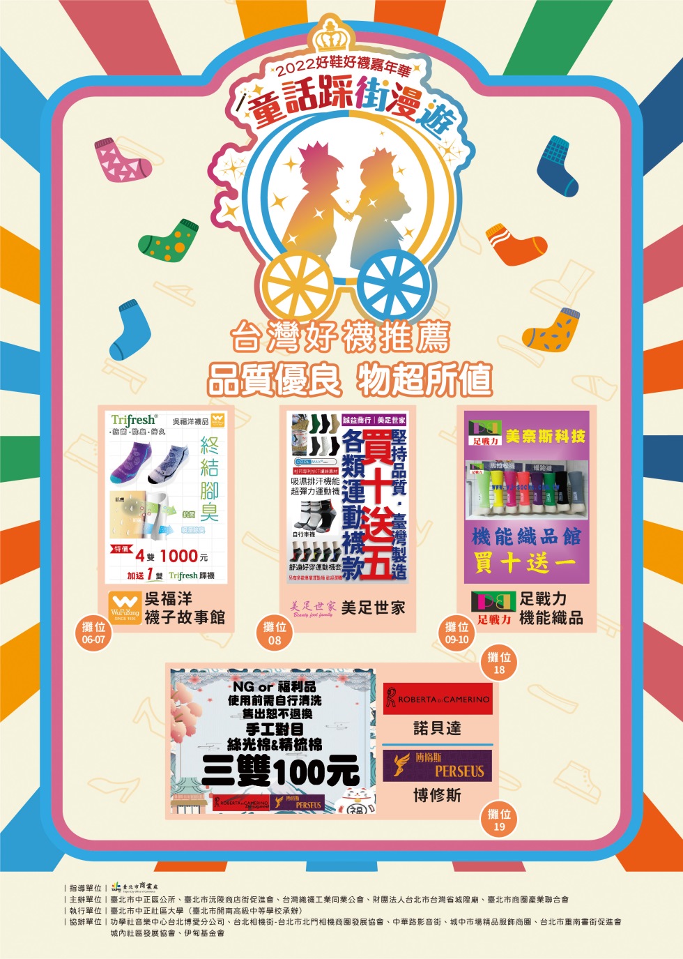 2022好鞋好襪嘉年華●童話踩街漫遊