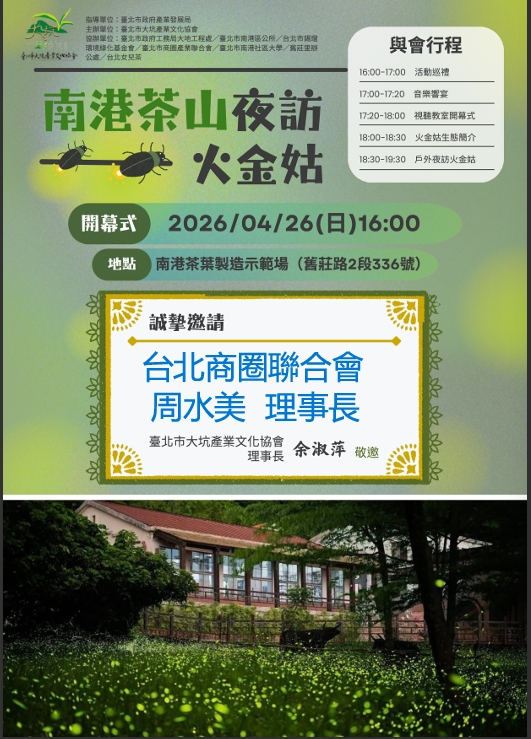 南港茶山夜訪火金姑