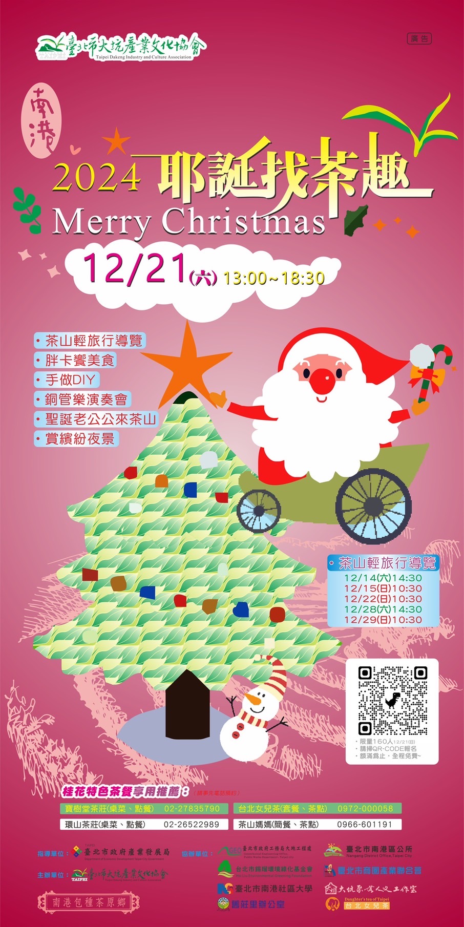 2024耶誕找茶趣12月21日