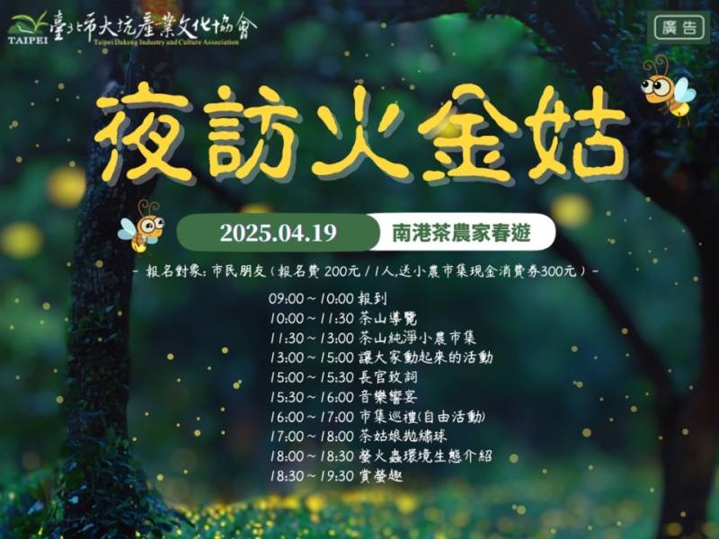 快訊~快訊~螢火蟲季節要到來了~讓臺北市大坑產業文化協會推薦給大家賞螢私房景點！