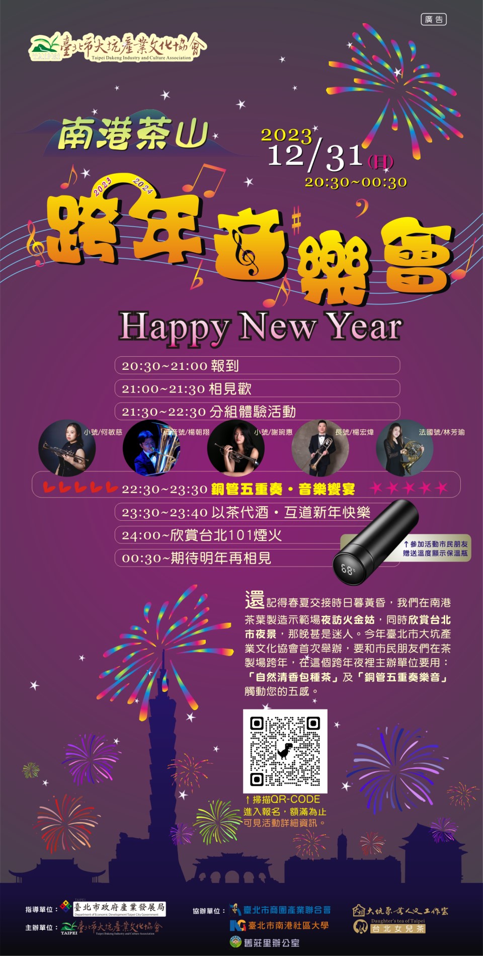 2024南港茶山跨年音樂會 邀您一同在南港茶製場跨年賞101煙火