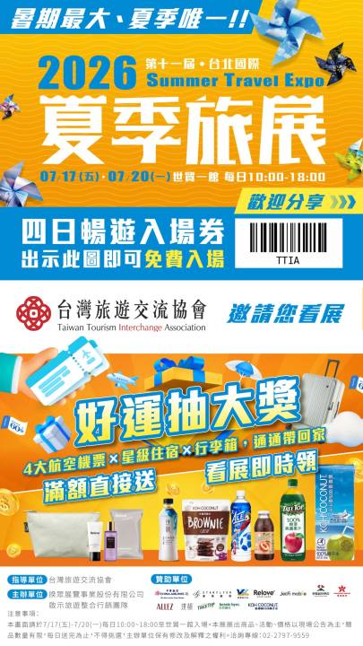 🎉【2026臺北國際夏季旅展】7/17－7/20 盛大登場！🎉